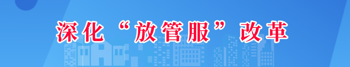 深化放管服改革栏目名称</TRS_Channel>