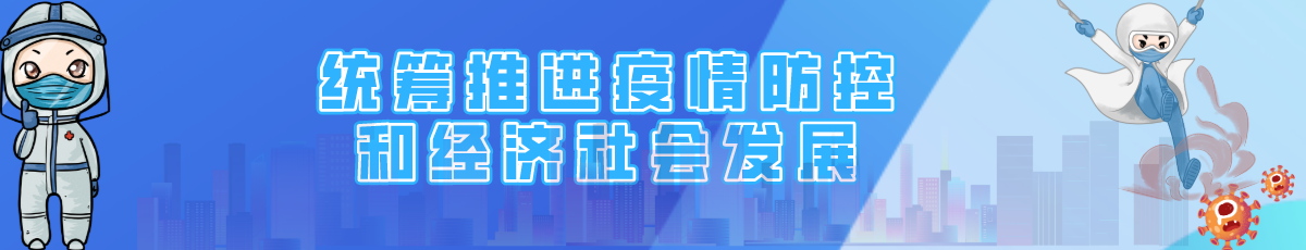 统筹推进疫情防控和经济社会发展