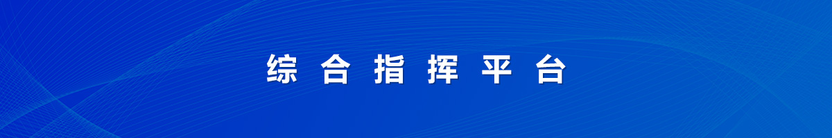 综合指挥平台栏目名称</TRS_Channel>